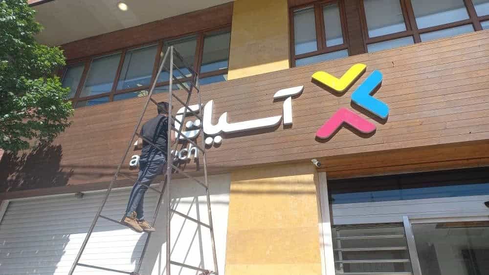 طراحی و ساخت تابلو مغازه در جاجرود