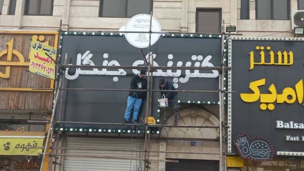 ساخت تابلو تبلیغاتی در جاجرود تهران با تابلوسازی شکیب