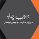تابلوسازی شکیب